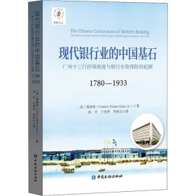 现代银行业的中国基石 广州十三行担保制度与银行存款保险的起源 1780-1933