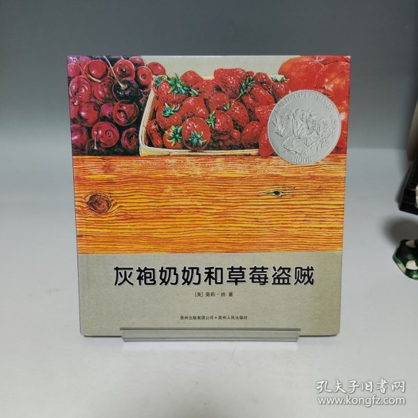 灰袍奶奶和草莓盗贼