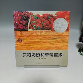 灰袍奶奶和草莓盗贼