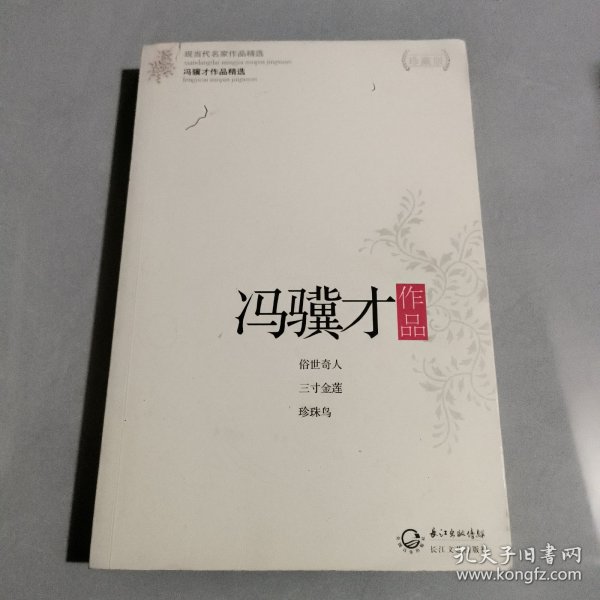 冯骥才作品精选