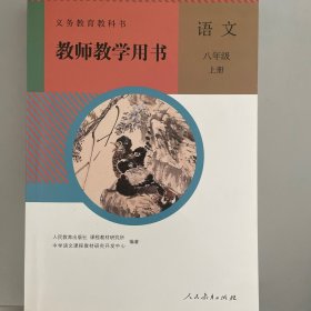 义务教育教科书教师教学用书. 语文八年级. 上册