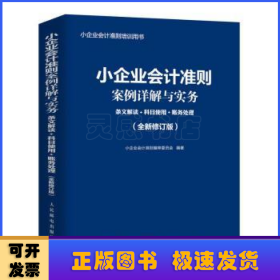 小企业会计准则案例详解与实务：条文解读+科目使用+账务处理 (全新修订版)