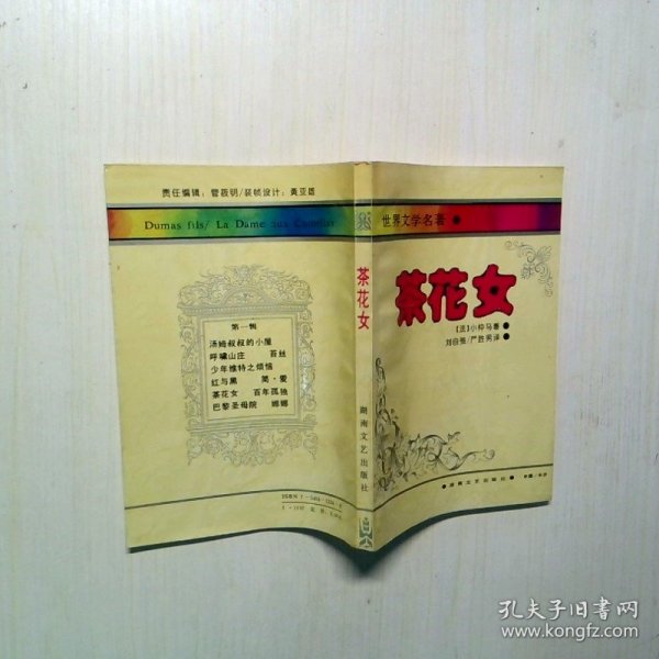 世界文学名著茶花女
