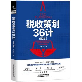 税收策划36计（第2版）