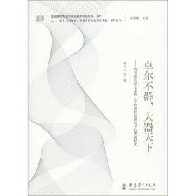 “追梦者的探索：读懂学校的变革性实践”系列论丛：卓尔不群，大器天下——四川省成都七中育才学校课程建设