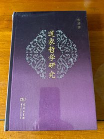 道家哲学研究