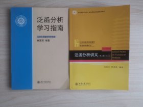 泛函分析讲义(第二版)（上） 张恭庆 林渠源 & 泛函分析学习指南 林渠源 两本合售