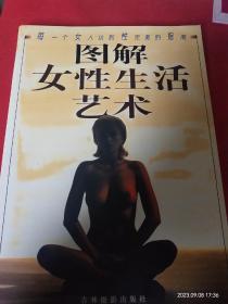 图解女性生活艺术:封面自然泛黄（祥见实图）