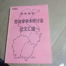 华东地区劳改学学术研讨会论文选编1993