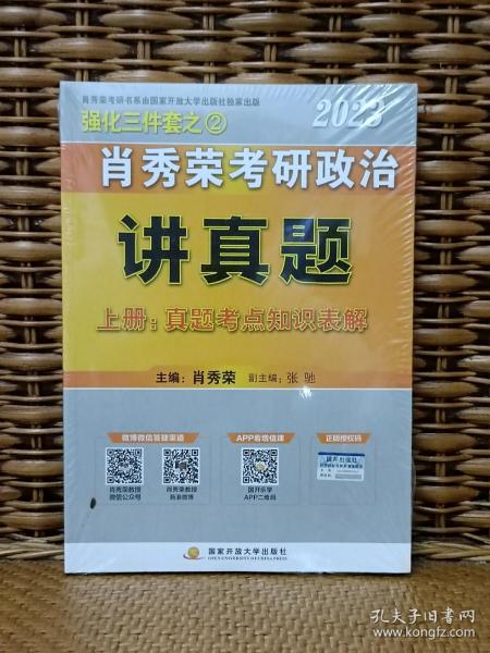 肖秀荣考研政治讲真题(上下册)2023