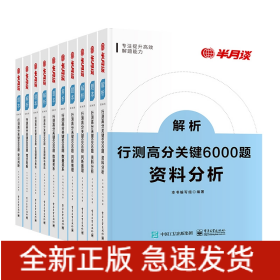 行测6000题资料分析+言语理解与表达+数量关系+判断推理+常识判断共10本