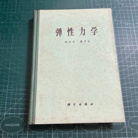 弹性力学［精装］