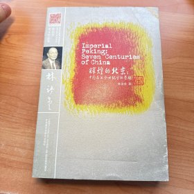 辉煌的北京：中国在七个世纪里的景观
