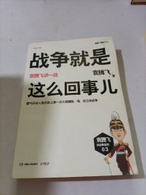 战争就是这么回事儿：袁腾飞讲一战