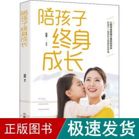 陪孩子终身成长 素质教育  新华正版