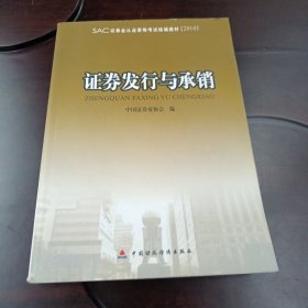 证券发行与承销：SAC证券业从业资格考试统编教材（2010）