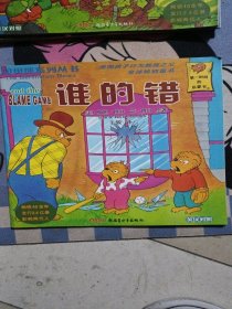 谁的错