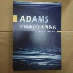 ADAMS车辆动力学案例仿真