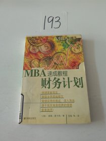 财务计划(MBA速成教程)/MBA实务