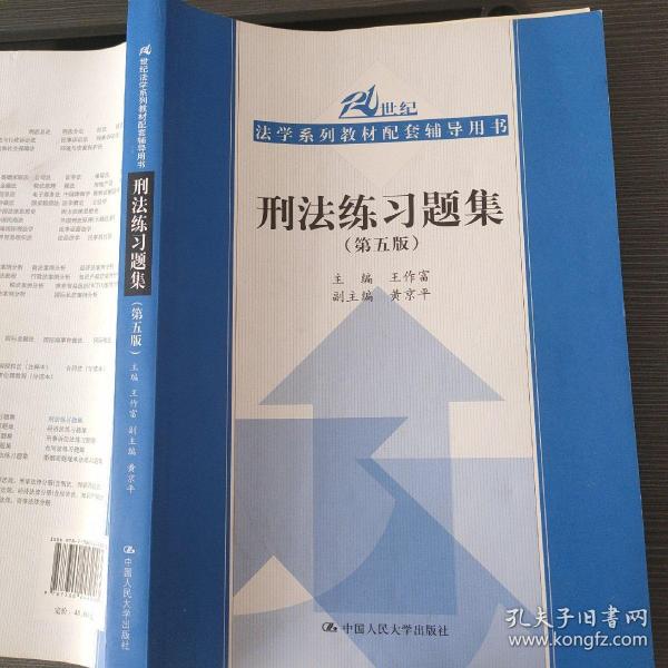 刑法练习题集（第五版）（21世纪法学系列教材配套辅导用书）