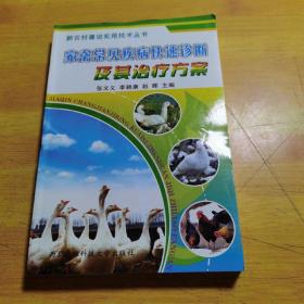 家禽常見疾病快速診斷及其治療方案