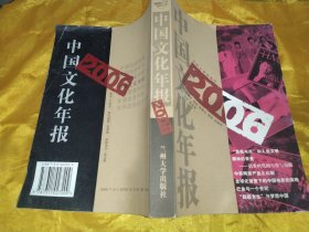 2006中国文化年报