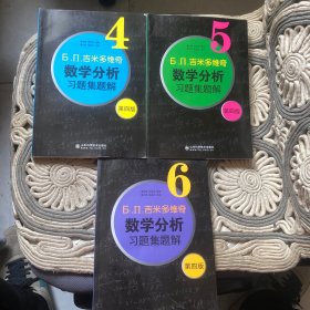 6.n.吉米多维奇数学分析习题集题解（4 5 6）三本合售