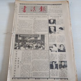 书法报 1992年第1-53期，