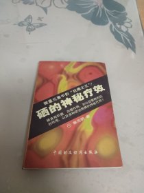 硒的神秘疗效