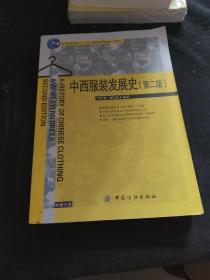 普通高等教育“十一五”国家级规划教材：中西服装发展史（第2版）