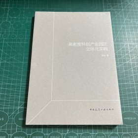 高密度科创产业园区立体化实践