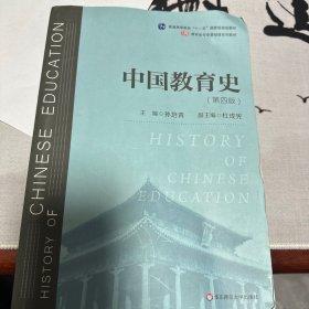 中国教育史（第四版）（教育类专业考研经典师范专业教材）