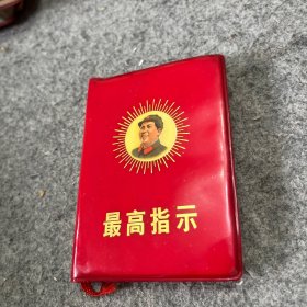 最高指示
