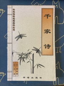 中华传世名著精华丛书 千家诗