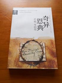 奇异恩典：约翰·牛顿传