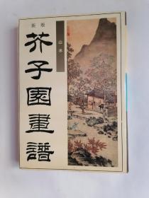 新版芥子园画谱：山水