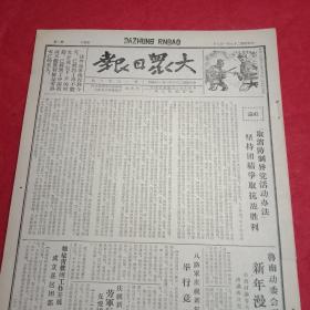 抗战文物：1940年1月7日《大众日报》（八开四版；就晋南阳城等六县发生的国民党顽固分子袭击我八路军的流血事件，朱德总司令发表谈话予以谴责；《大众日报》社论指出，国民党必须取消“防制异党活动办法”；八路军击溃滕县敌寇克复凤峰山；我军粤北大胜毙伤敌逾万；晋南我军克复王峪口中南吴村；赣北我克复祥符观乾州街；我袭入广州市；乌镇我击沉敌汽艇二艘；赣榆县成立青救团县区团部；敌寇在晋绥各战场释放毒气）