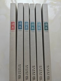 读库，张立宪，2012年6册合售，1200，1201，1202，1204，1205，1206，每册带藏书票，整体品相好，内页干净，封面自然旧