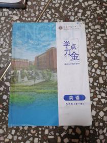 学力点金 英语 九年级