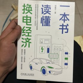 一本书读懂换电经济