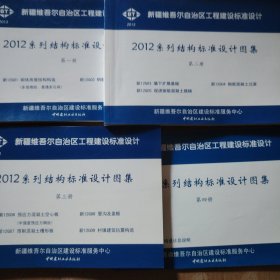 2012系列结构标准设计图集（全四册）