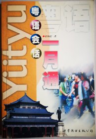 粤语会话一月通