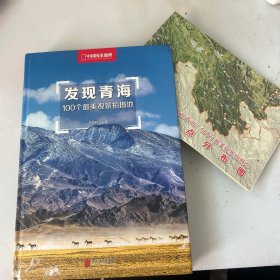 发现青海：100个最美观景拍摄地