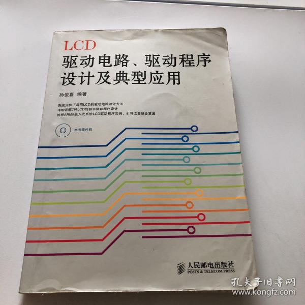 LCD驱动电路、驱动程序设计及典型应用