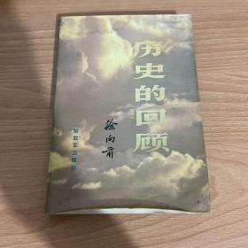 历史的回忆（上）