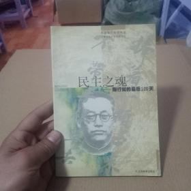 民主之魂：陶行知的最后100天