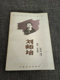 刘师培:评传·作品选