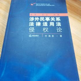 涉外民事关系法律适用法侵权论