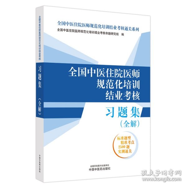 全国中医住院医师规范化培训结业考核习题集:全解 9787513286404 全国中医住院医师规范化培训结业考核命题研 中国中医药