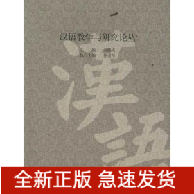 漢語教學(xué)與研究論叢